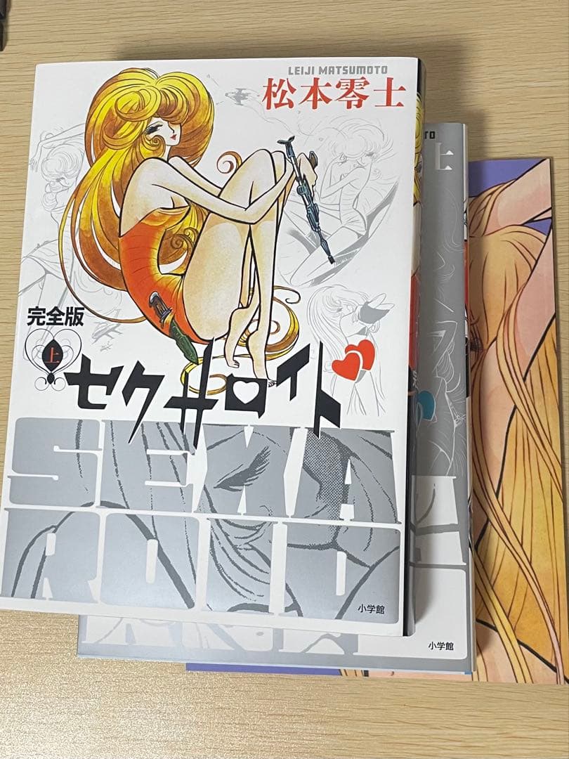 松本零士 セクサロイド 完全版 上巻 下巻 イラスト集