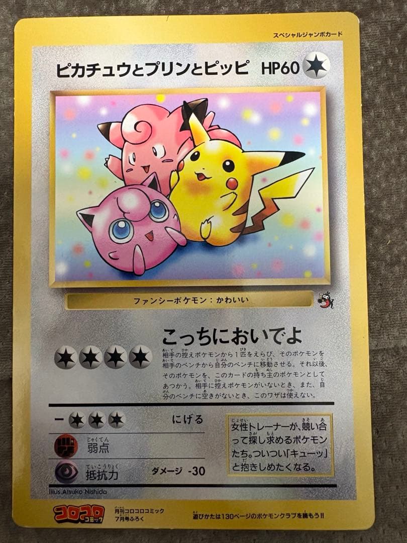 ポケモンカード　スペシャルジャンボガード　コロコロコミックふろく　四枚セット