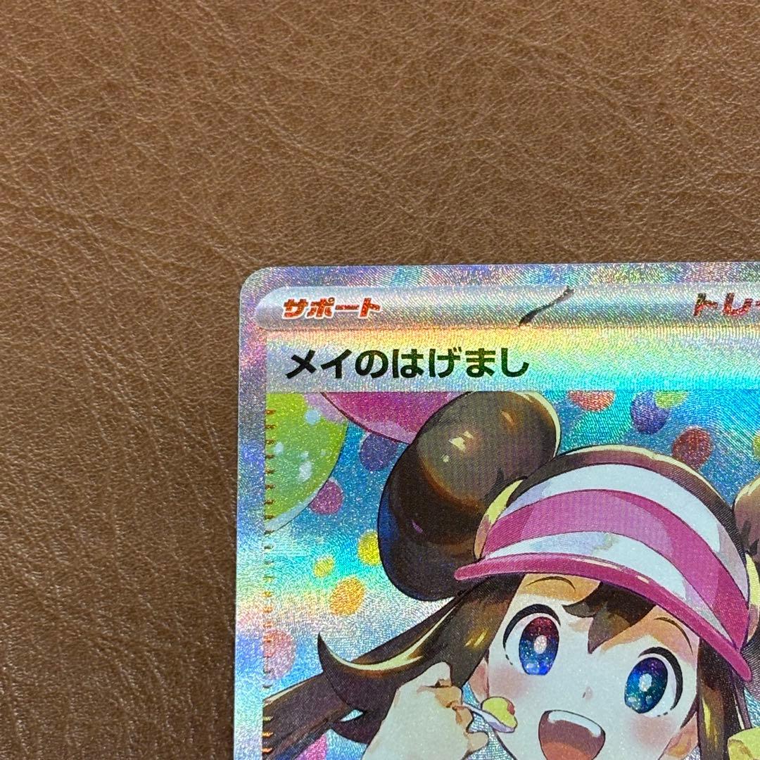 ポケモンカード　メイのはげまし　SAR 115/080