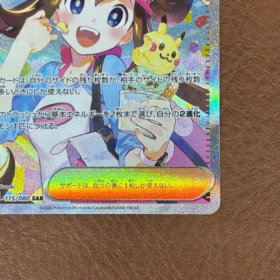 ポケモンカード　メイのはげまし　SAR 115/080