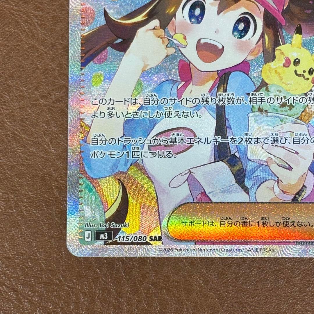 ポケモンカード　メイのはげまし　SAR 115/080