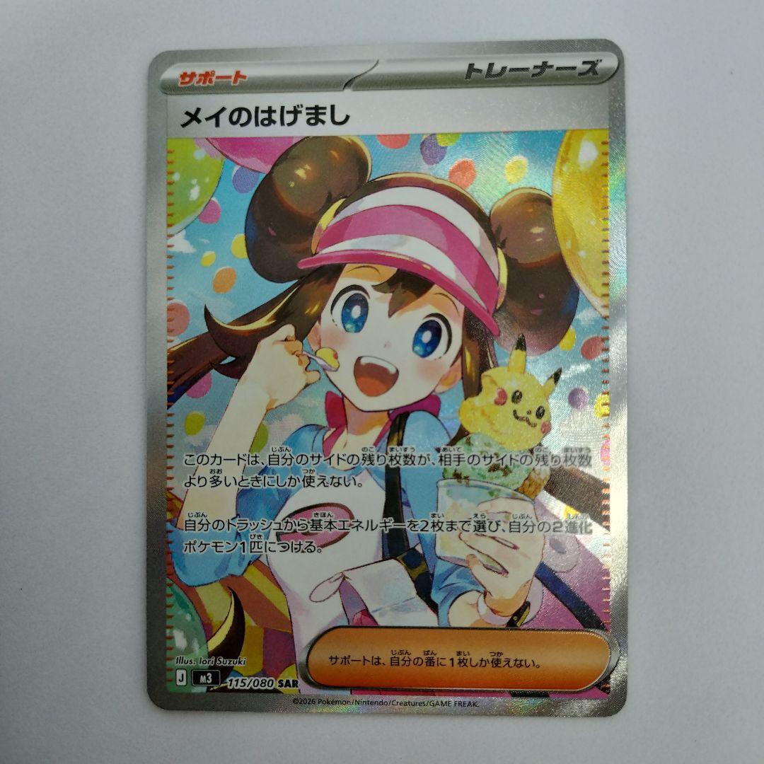 【匿名配送】メイのはげまし SAR