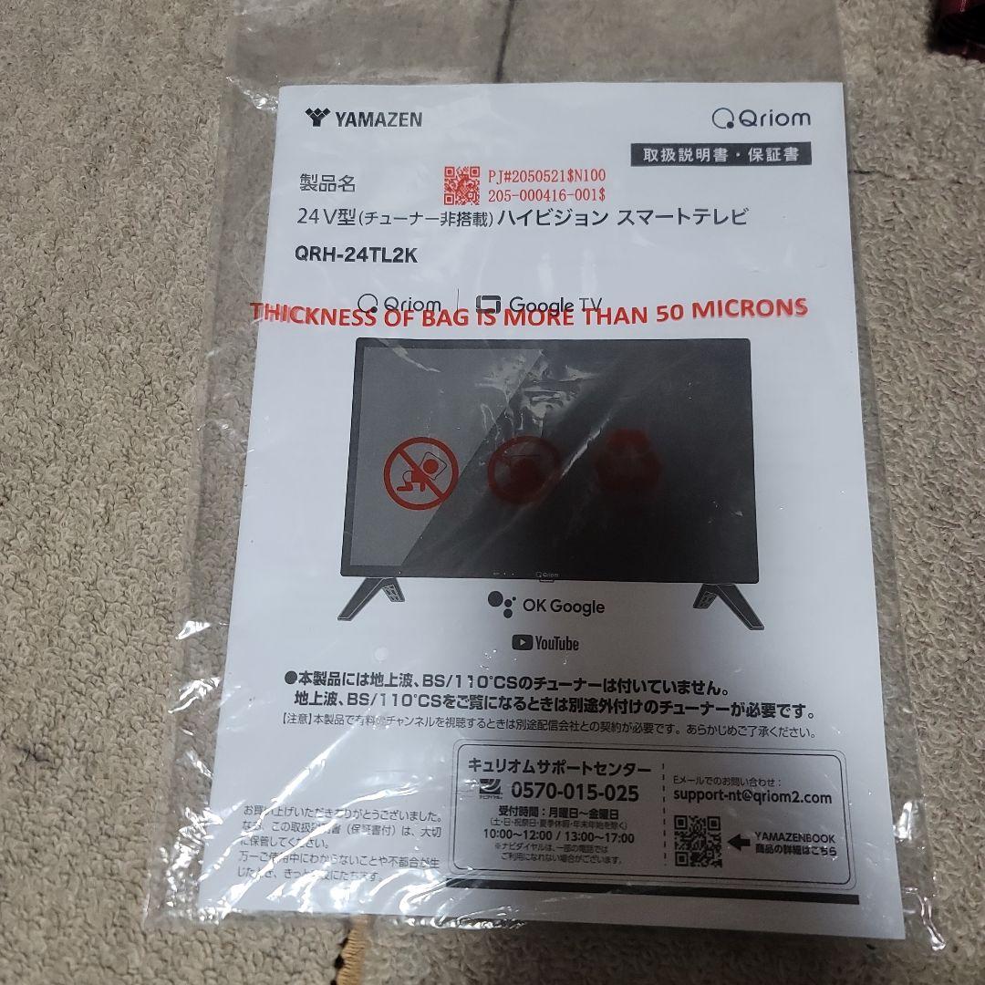 山善 テレビ チューナーレス 液晶 24インチ QRH-24TL2K