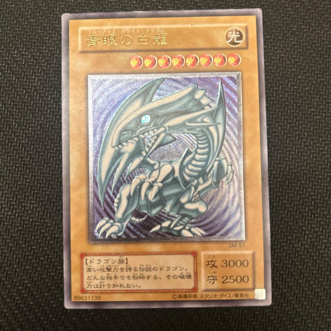遊戯王　青眼の白龍　SM-51
