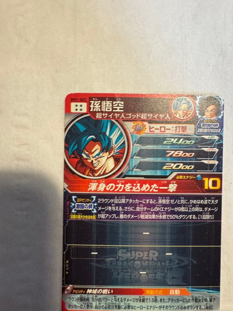 BM1-SEC孫悟空とUGM10-045孫悟空