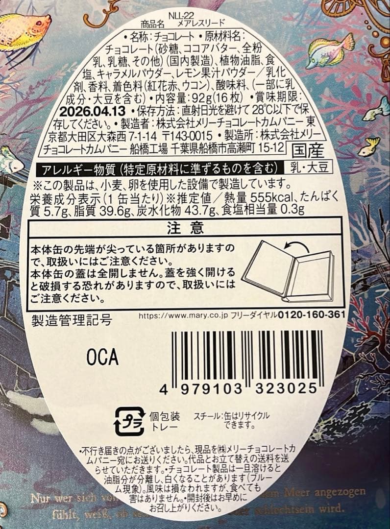 ナハトラビュリント2026 コンプリートセット メリーチョコレート