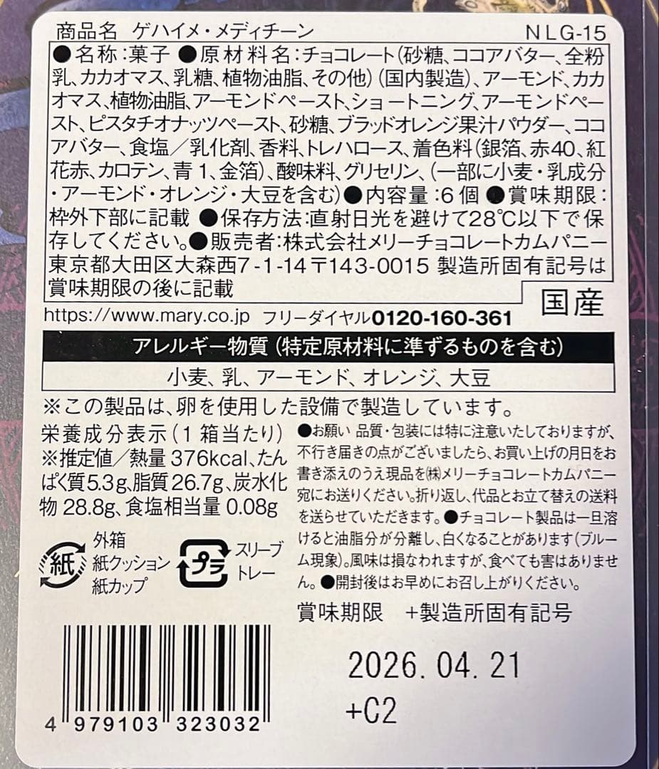 ナハトラビュリント2026 コンプリートセット メリーチョコレート