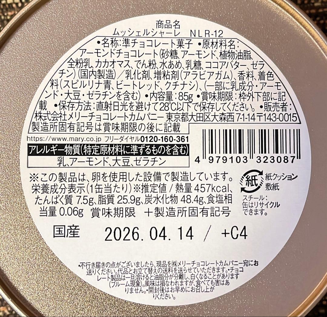 ナハトラビュリント2026 コンプリートセット メリーチョコレート