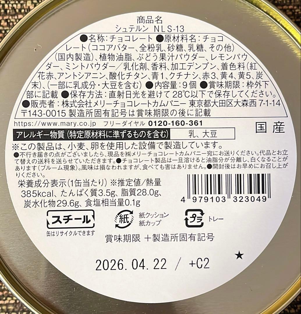 ナハトラビュリント2026 コンプリートセット メリーチョコレート