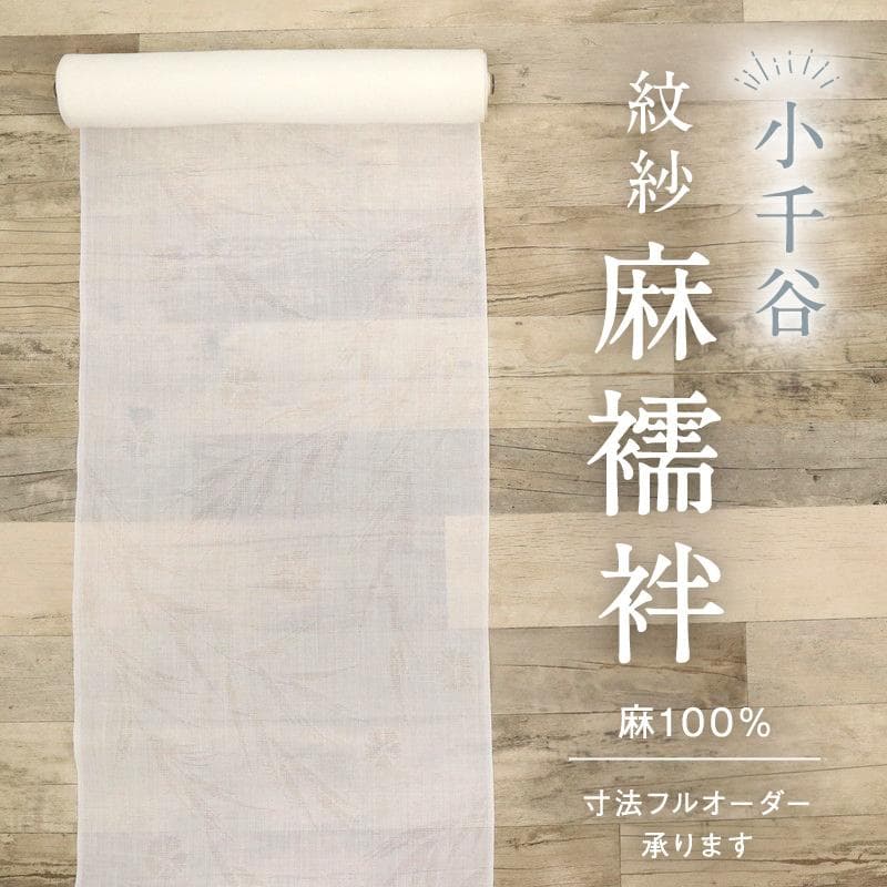 《Be★襦袢仕立て＋麻半衿＋衣紋抜＋麻小千谷本紋紗柳に撫子反24-298》