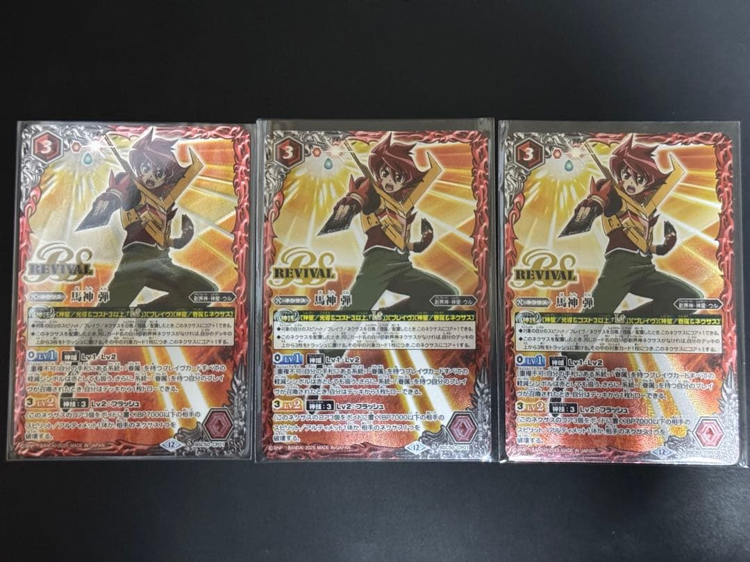 馬神弾revival 3枚セット