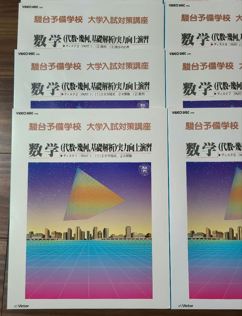 駿台予備学校 大学入試対策講座 数学 VHD 10巻