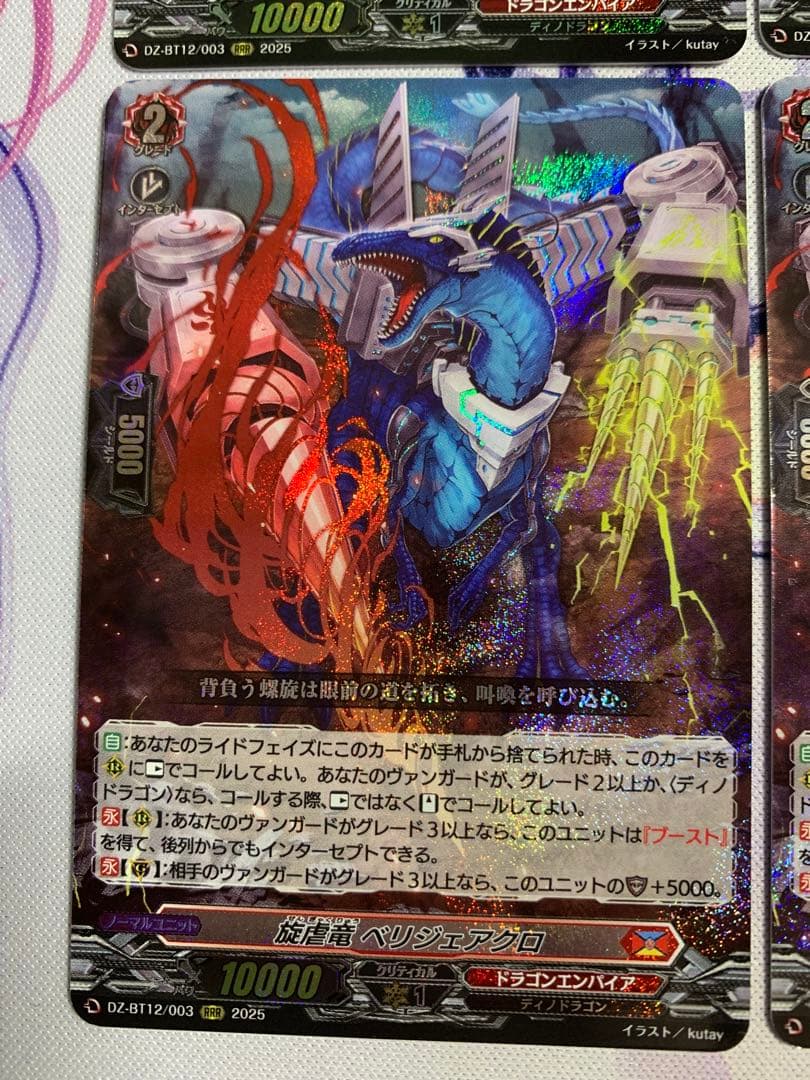 ヴァンガード 旋虐竜ベリジェアクロ　RRR 4枚