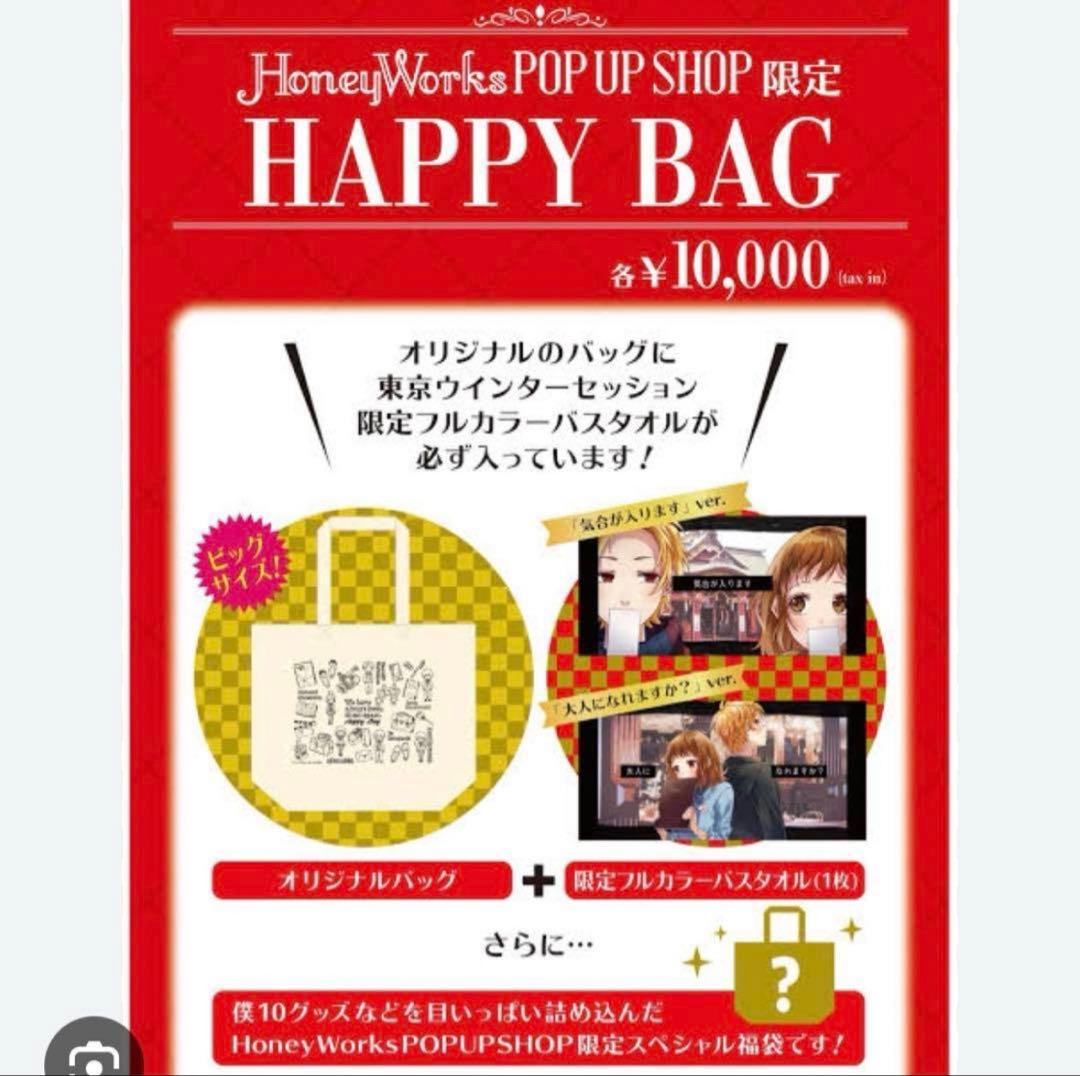 HoneyWorks 告白実行委員会 ハニワ 福袋