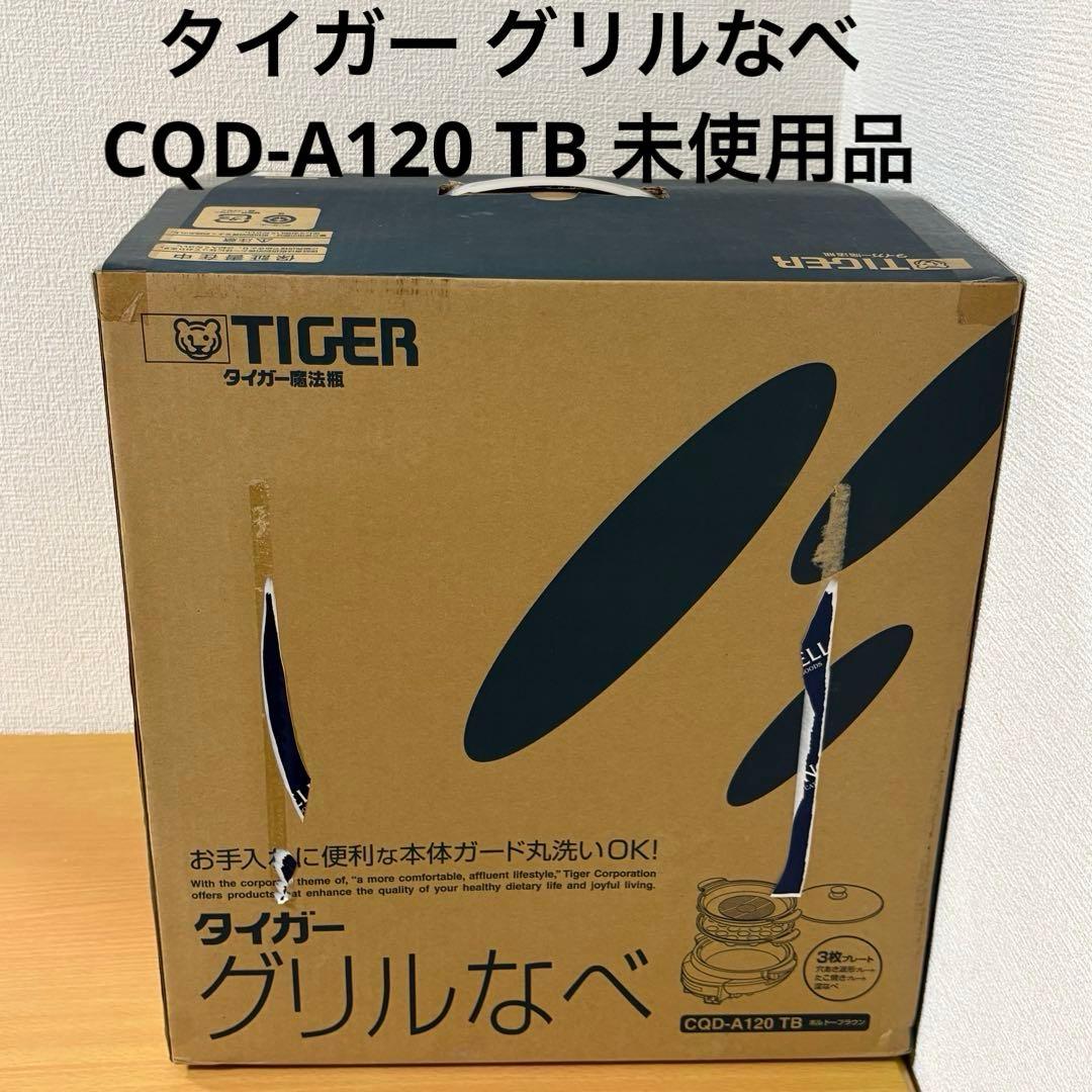 タイガー グリルなべ CQD-A120 TB 未使用品