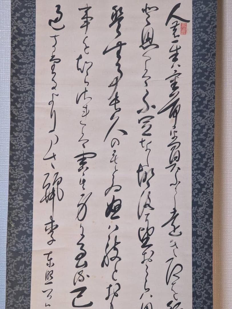 【真作】掛軸　書　気品ある草書体の筆致　墨の力強さを感じる一品　Q13