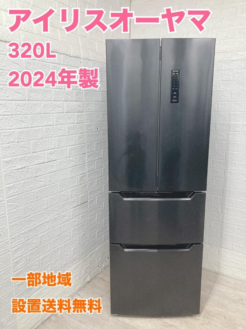 MKT1210100 アイリスオーヤマ 320L 冷蔵庫 大型 小型 一人暮らし