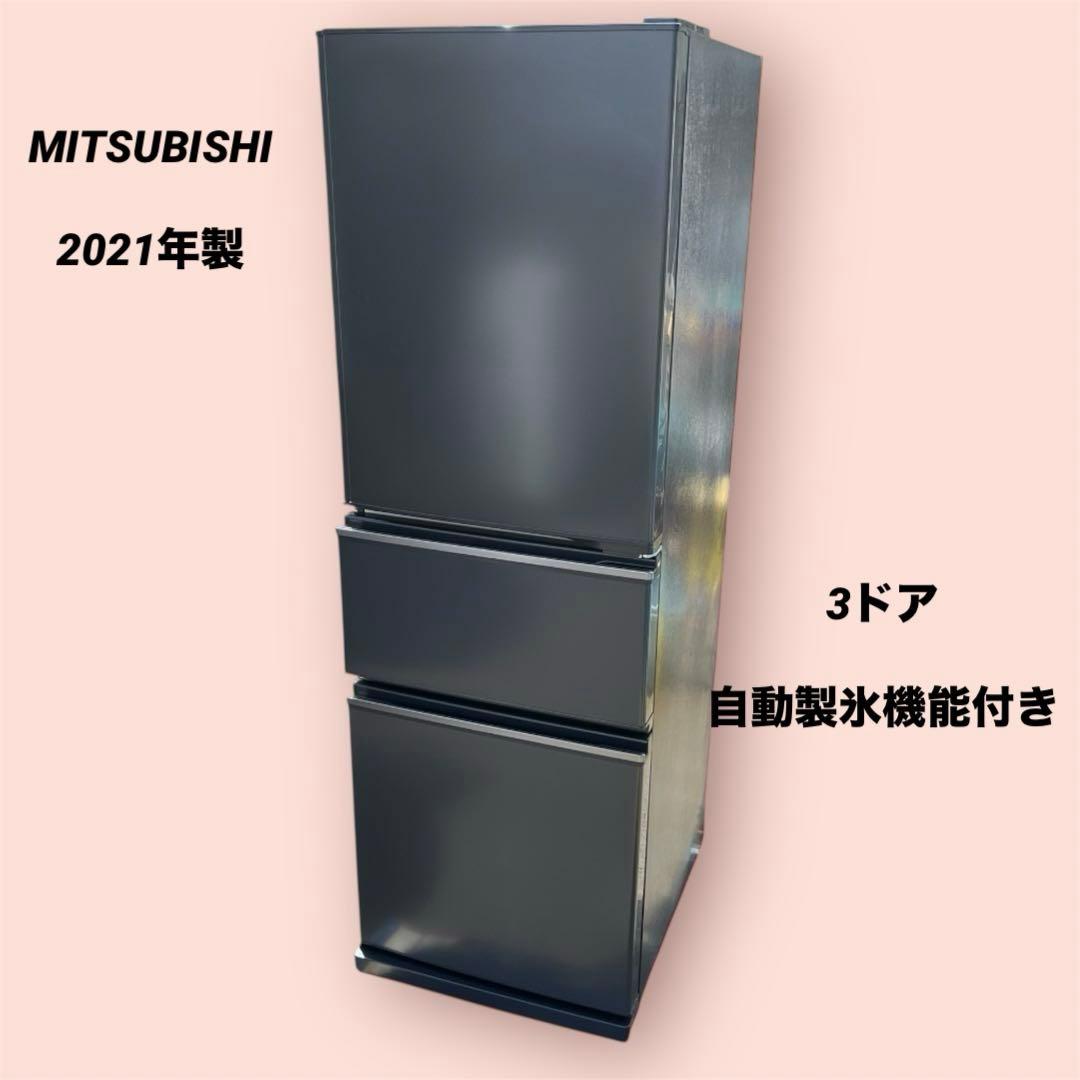三菱 ノンフロン冷凍冷蔵庫 MR-CX27G 3ドア 2021年製 自動製氷機能