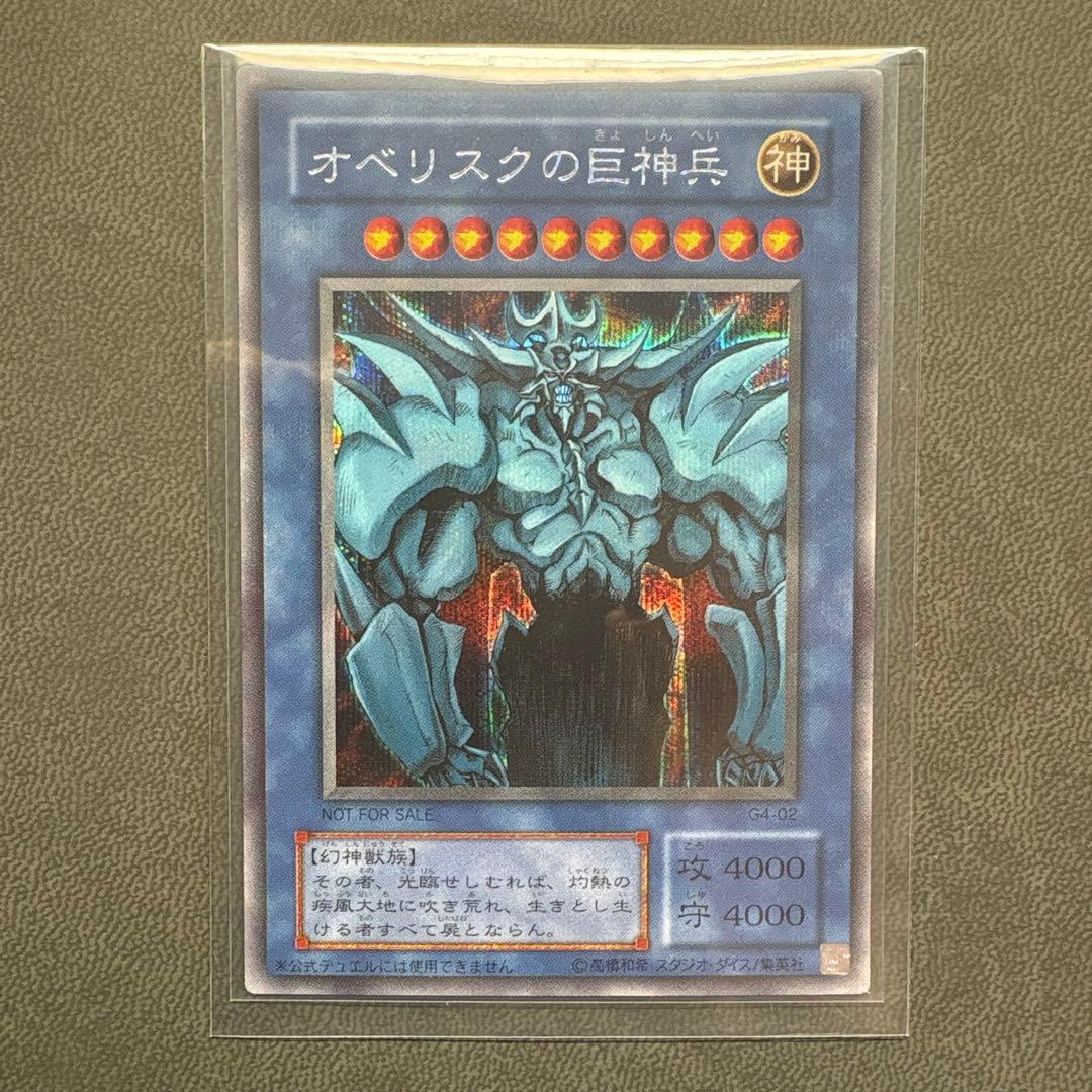 い*ぬ様 遊戯王 オベリスクの巨神兵 G4 プラチナシク ARS9 PSA