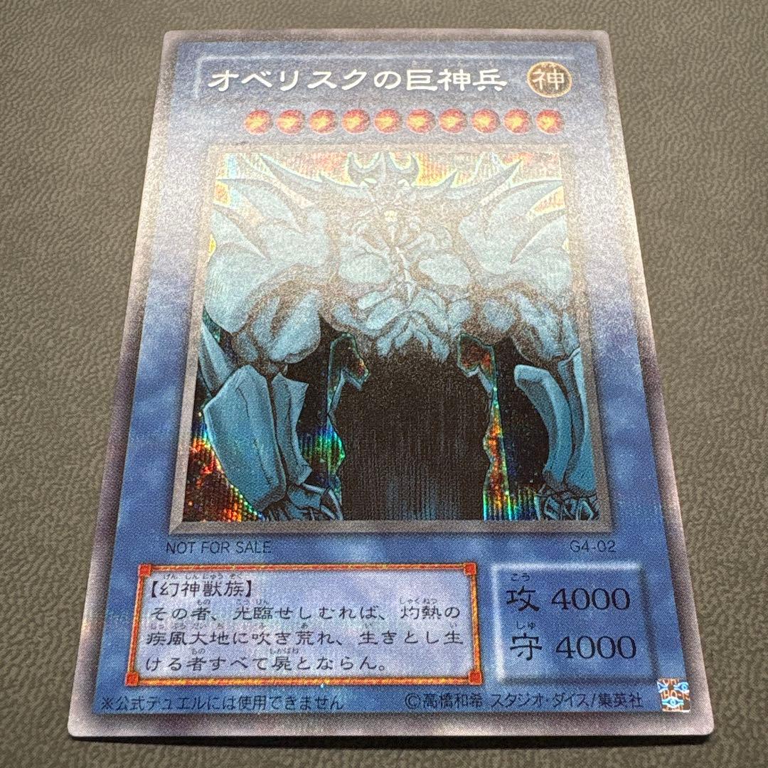 い*ぬ様 遊戯王 オベリスクの巨神兵 G4 プラチナシク ARS9 PSA