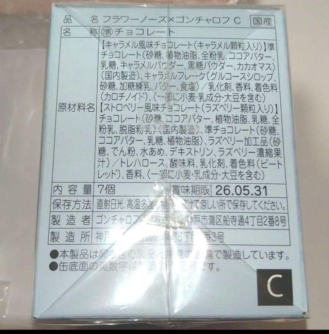 【限定価格】フラワーノーズ×ゴンチャロフ バレンタイン2026 チョコ 5種×2