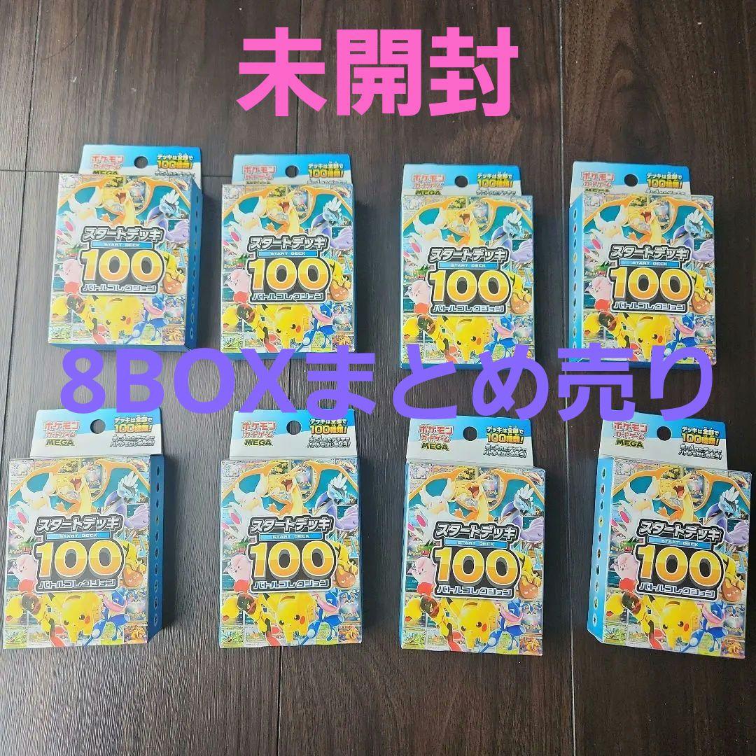 ポケカ⭐メガスタートデッキ100　未開封　８BOXまとめ売り