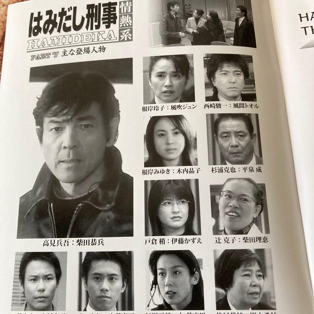 はみだし刑事情熱系PART 7 DVD BOX〈4枚組〉柴田恭兵/風吹ジュン