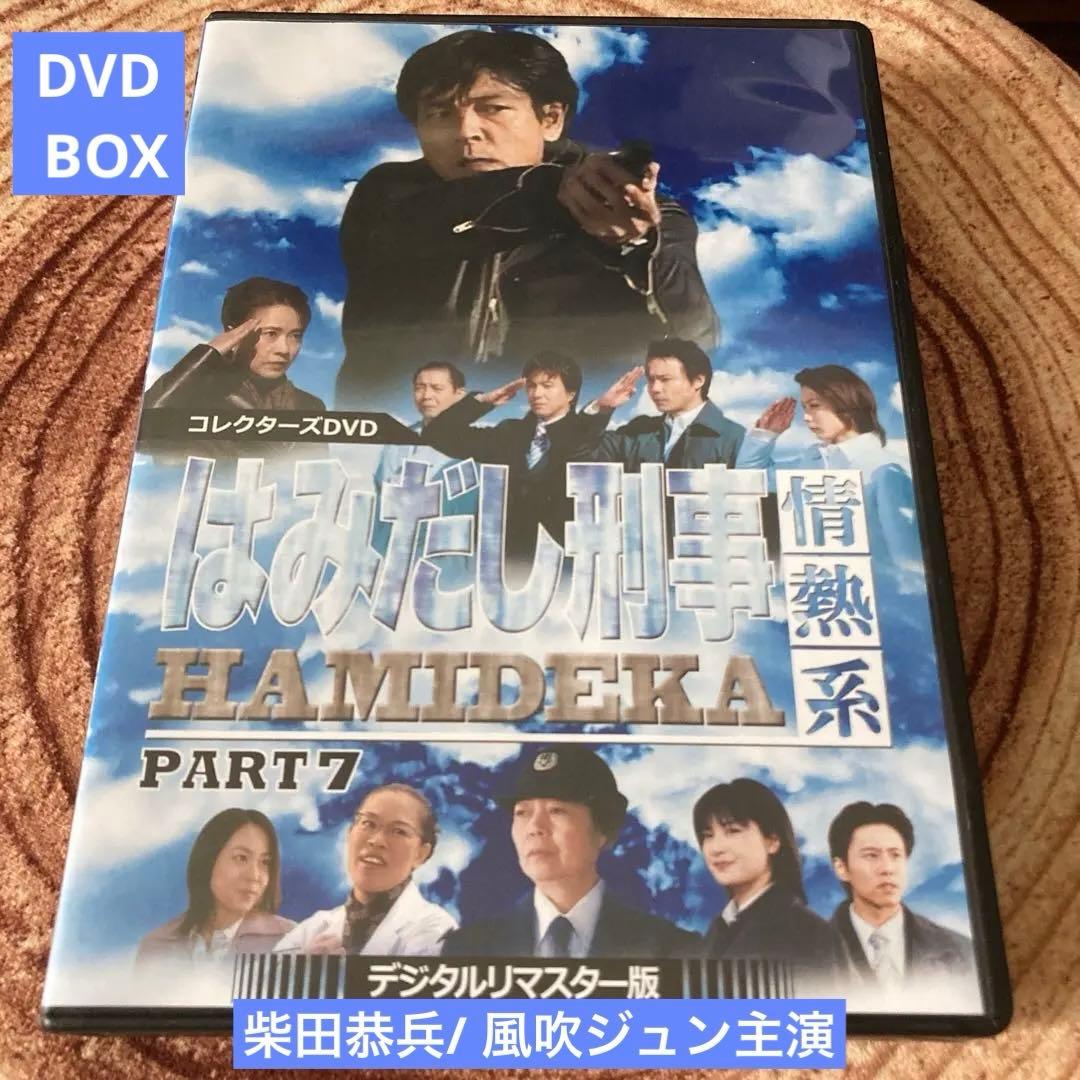 はみだし刑事情熱系PART 7 DVD BOX〈4枚組〉柴田恭兵/風吹ジュン