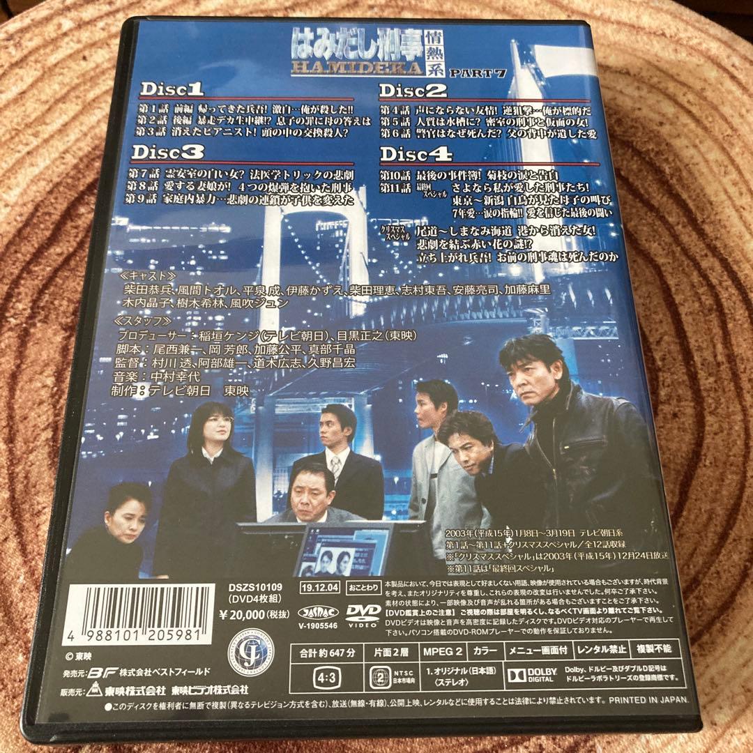 はみだし刑事情熱系PART 7 DVD BOX〈4枚組〉柴田恭兵/風吹ジュン