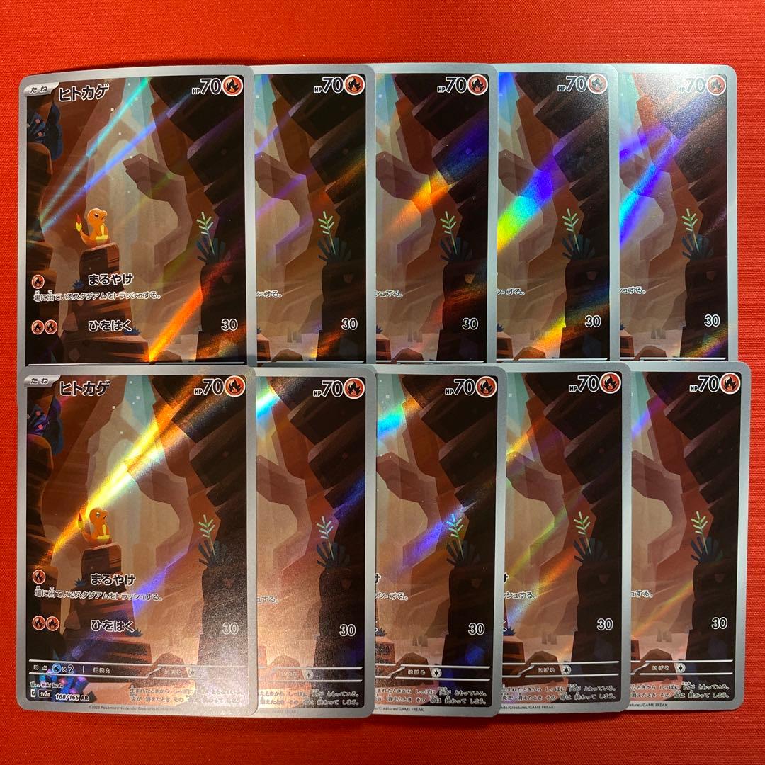 ポケモンカード　ヒトカゲ AR 10枚　168/165 まとめ売り