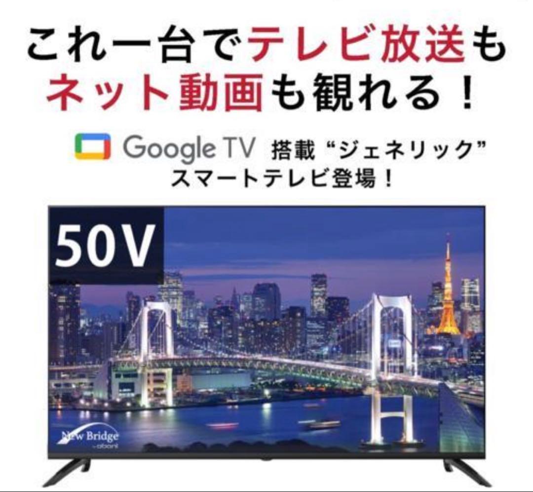 新品地デジ50V スマートテレビ 4K HDR Google TV