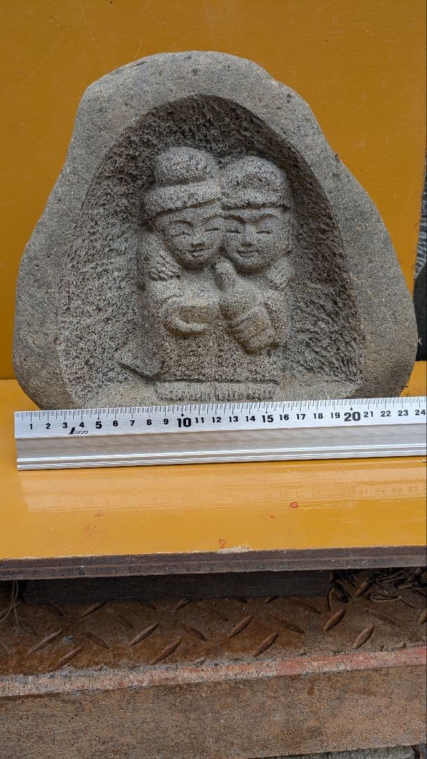 石仏、仲良し道祖神、愛を永遠に、日本人による彫刻、倉田辰彦作