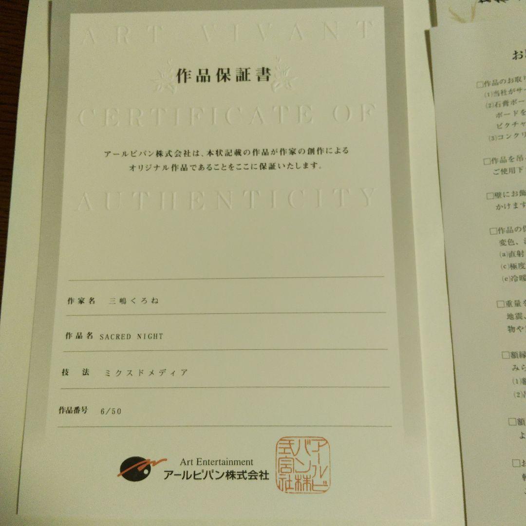 g*o様 三嶋くろね先生　版画「Sacred Night」