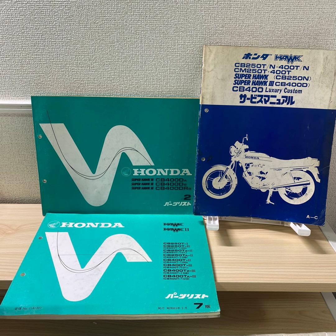 ホンダCB250T 400T CM250T バブ サービスマニュアルパーツリスト