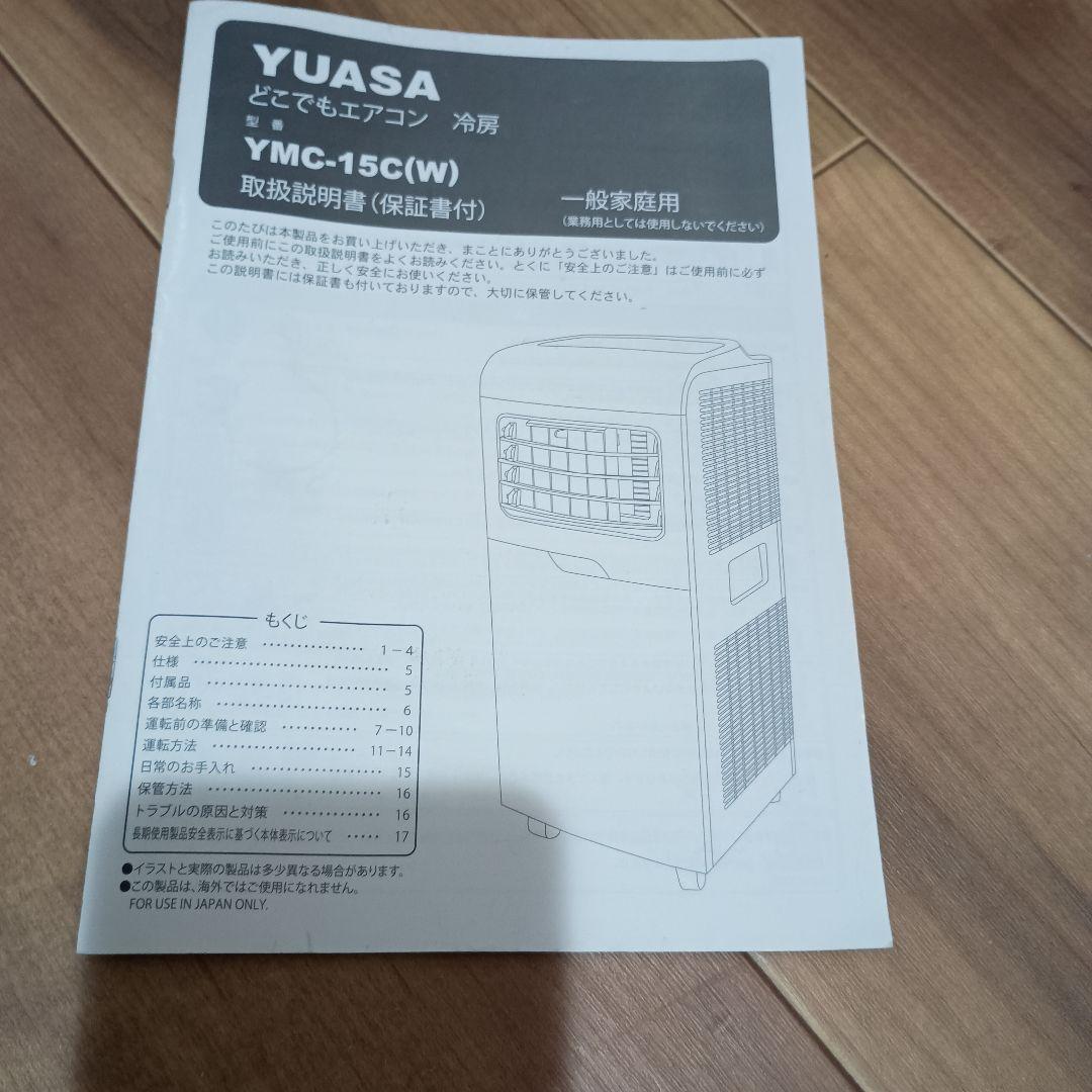 どこでもエアコン 冷房 移動式エアコンYUASA ユアサ YMC-15C(W)
