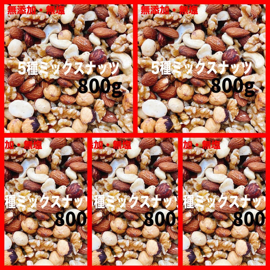 5種ミックスナッツ800g×5点アーモンド ヘーゼル カシュー マカダミア