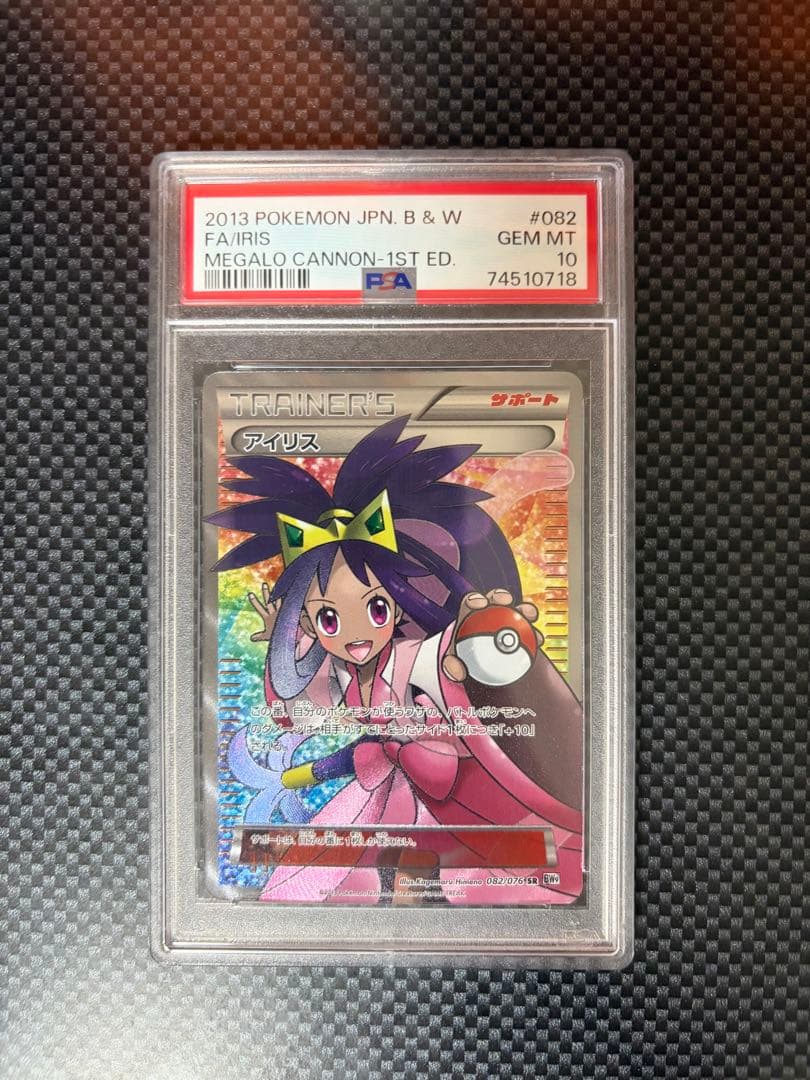 PSA10 アイリス SR BW9 メガロキャノン 082/076