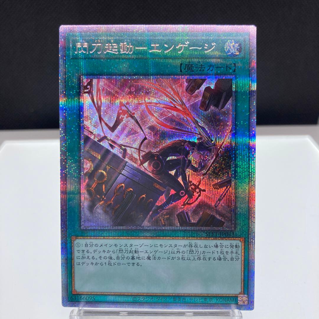 遊戯王　閃刀起動ーエンゲージ(絵違い) プリシク