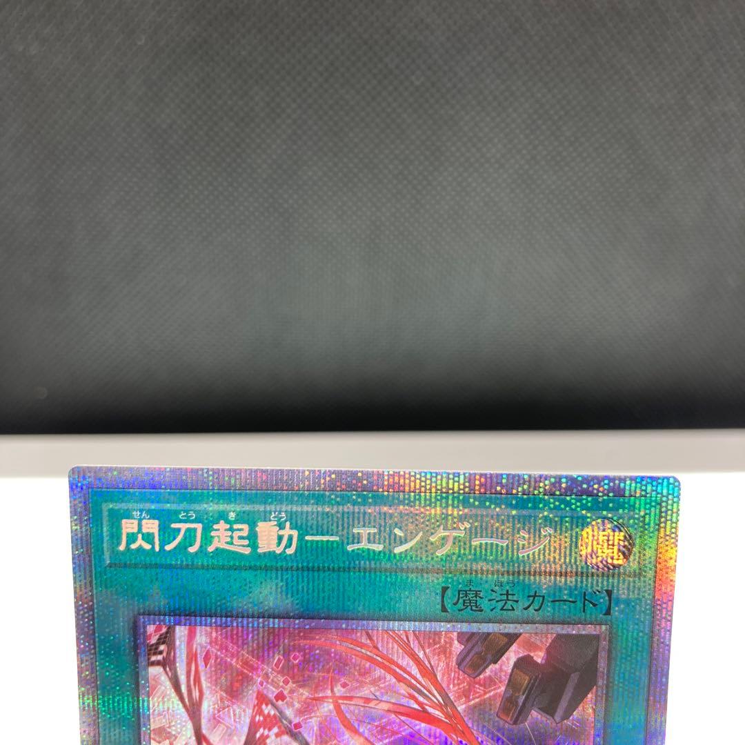 遊戯王　閃刀起動ーエンゲージ(絵違い) プリシク