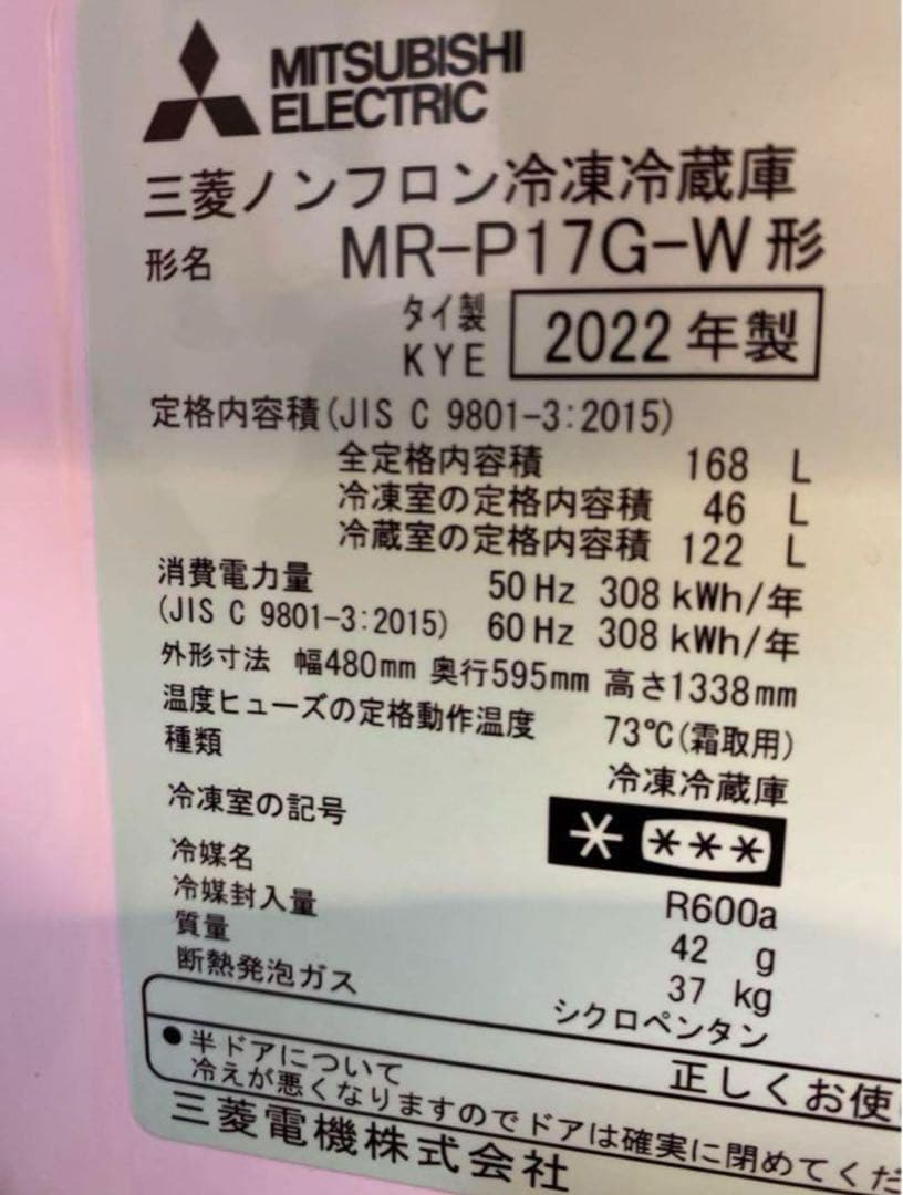 ミツビシ　冷蔵庫　168L