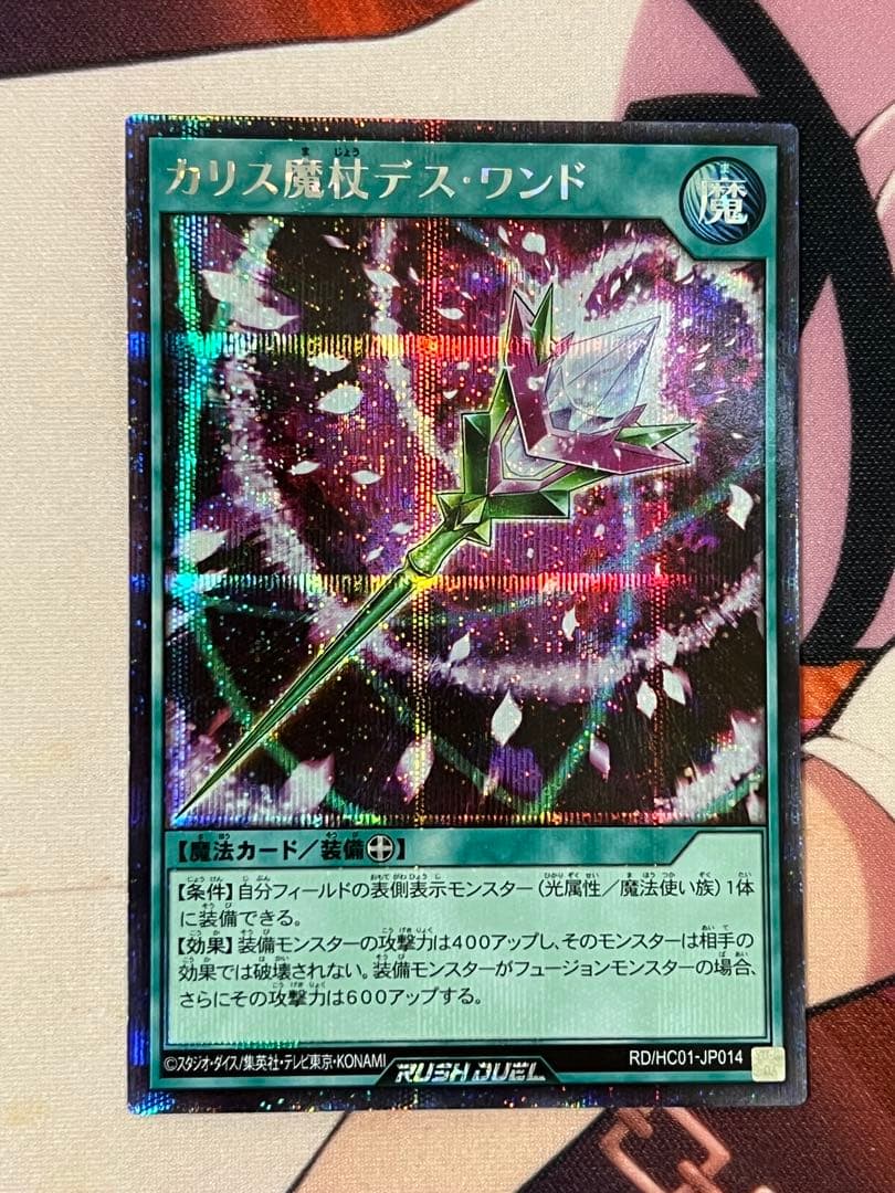 遊戯王ラッシュデュエル　カリス魔杖デス・ワンド　シークレットレア
