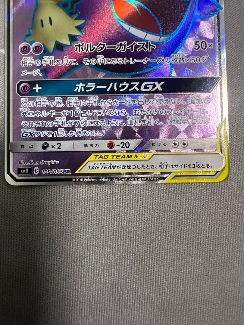 ゲンガー＆ミミッキュGX SR SM9 タッグボルト 102/095