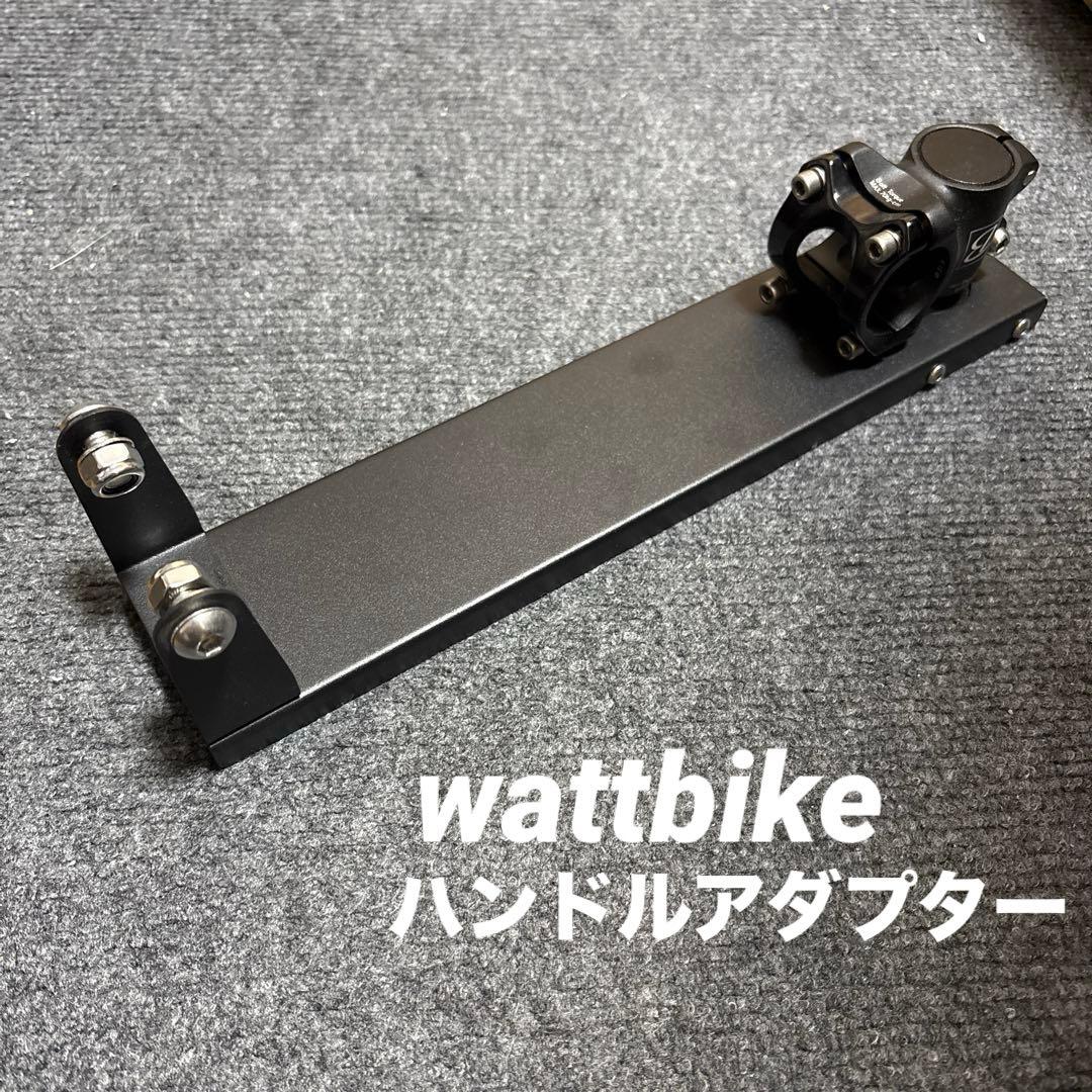velobike wattbike ワットバイク 専用 ハンドルアダプター