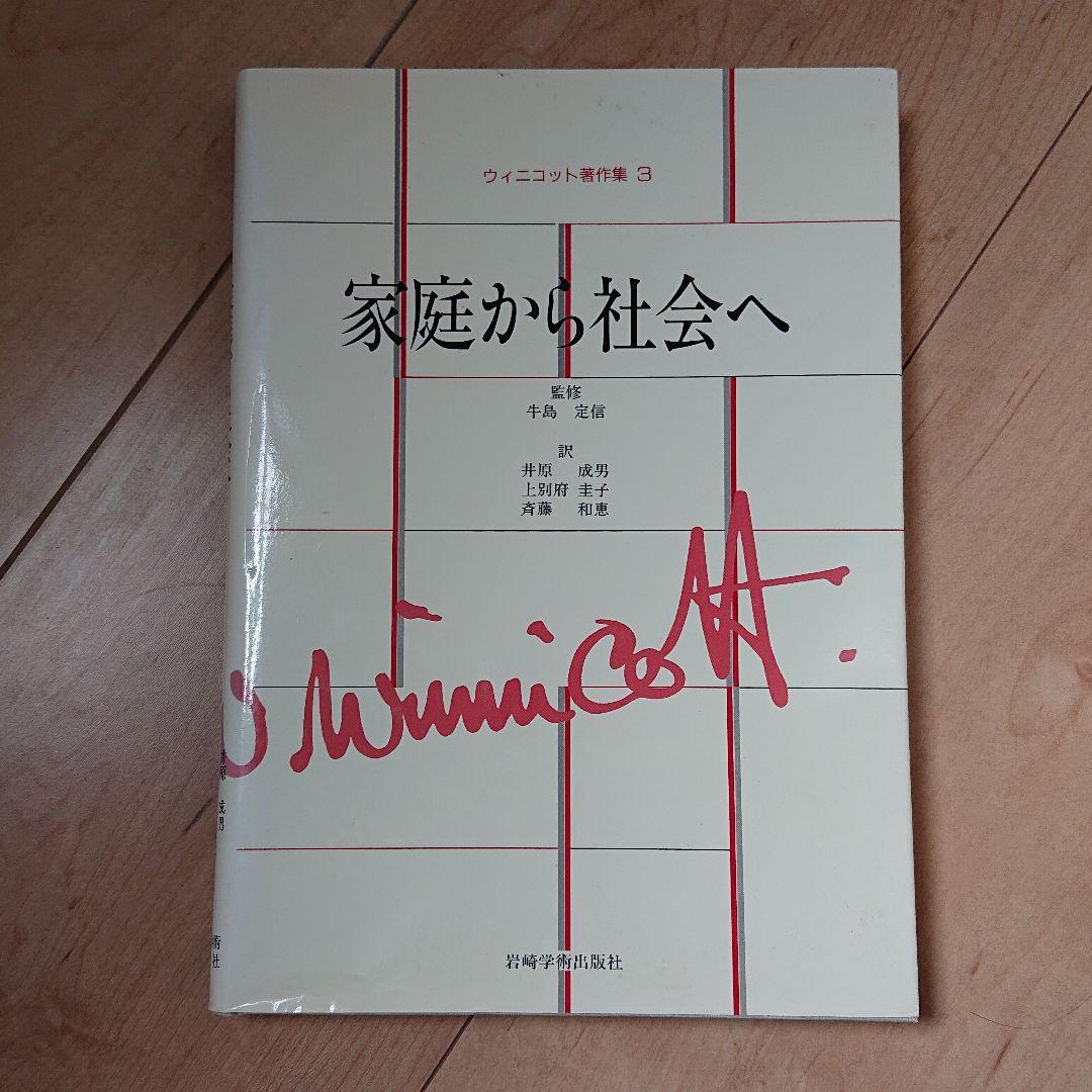 ウィニコット著作集 第3巻