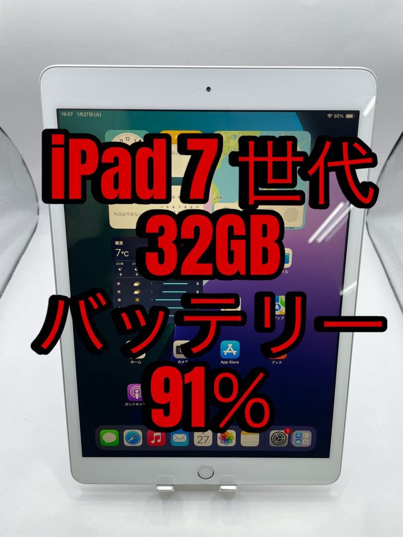 iPad 7世代 32GB 本体 バッテリー91%