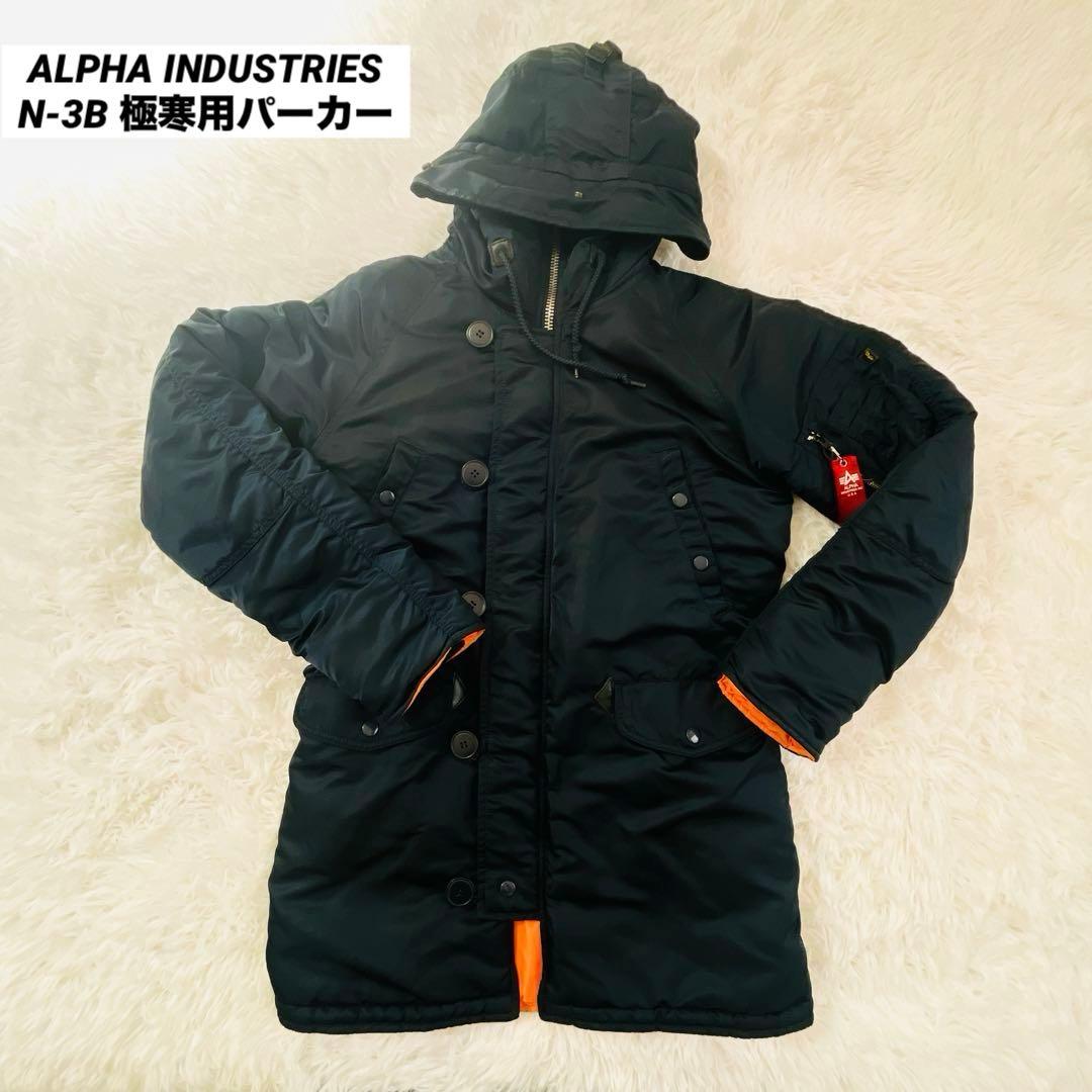 【美品】ALPHA INDUSTRIES N-3B 極寒用 パーカージャケット
