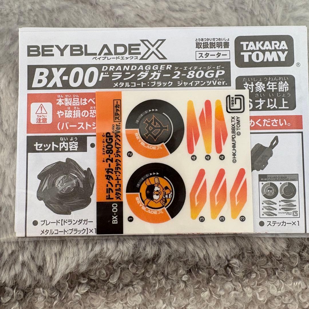 BX-00ドランダガー　2-80GP　 ジャイアンツVer　１つベイコード未使用
