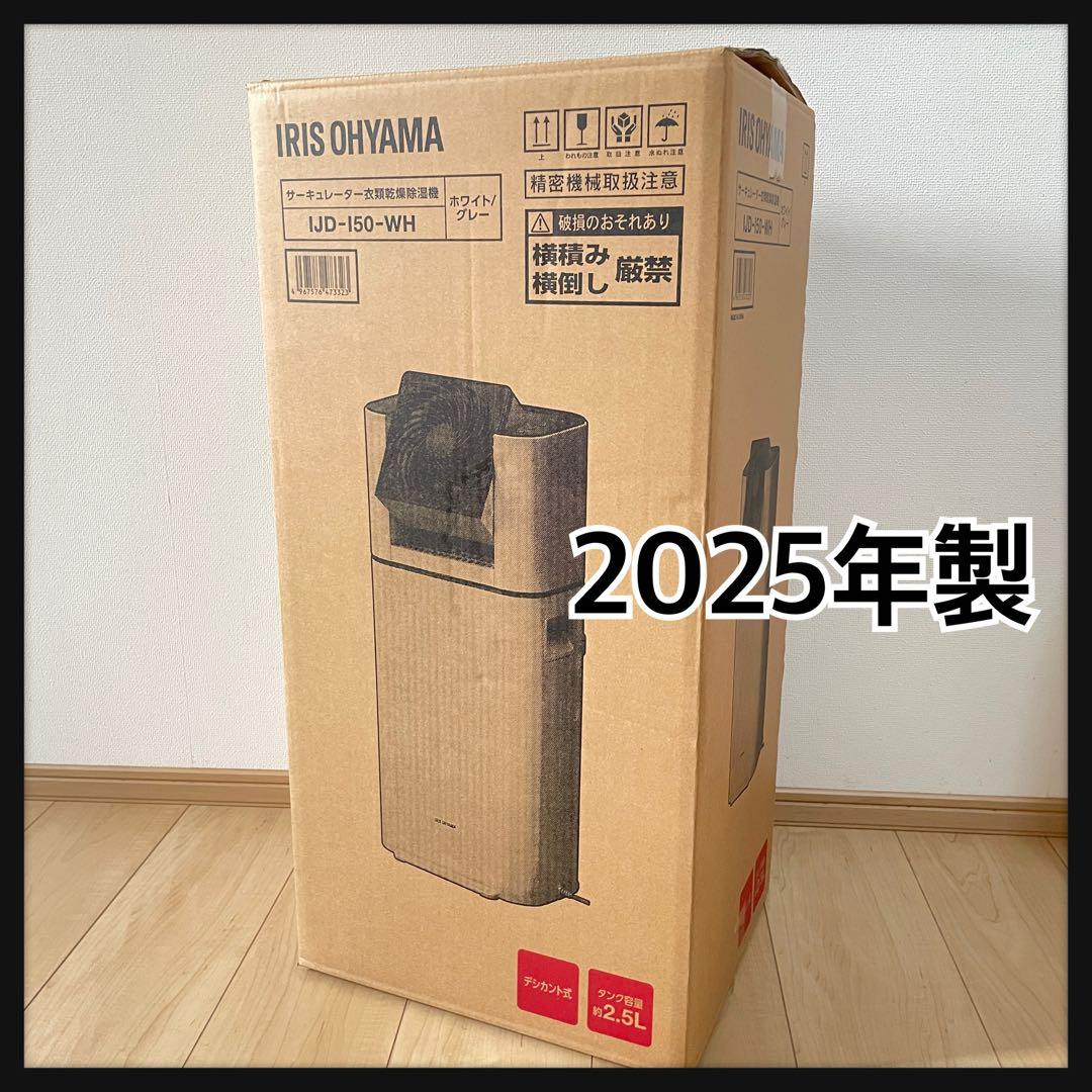 アイリスオーヤマ 衣類乾燥除湿機　除湿機　サーキュレーター　2025年　ホワイト