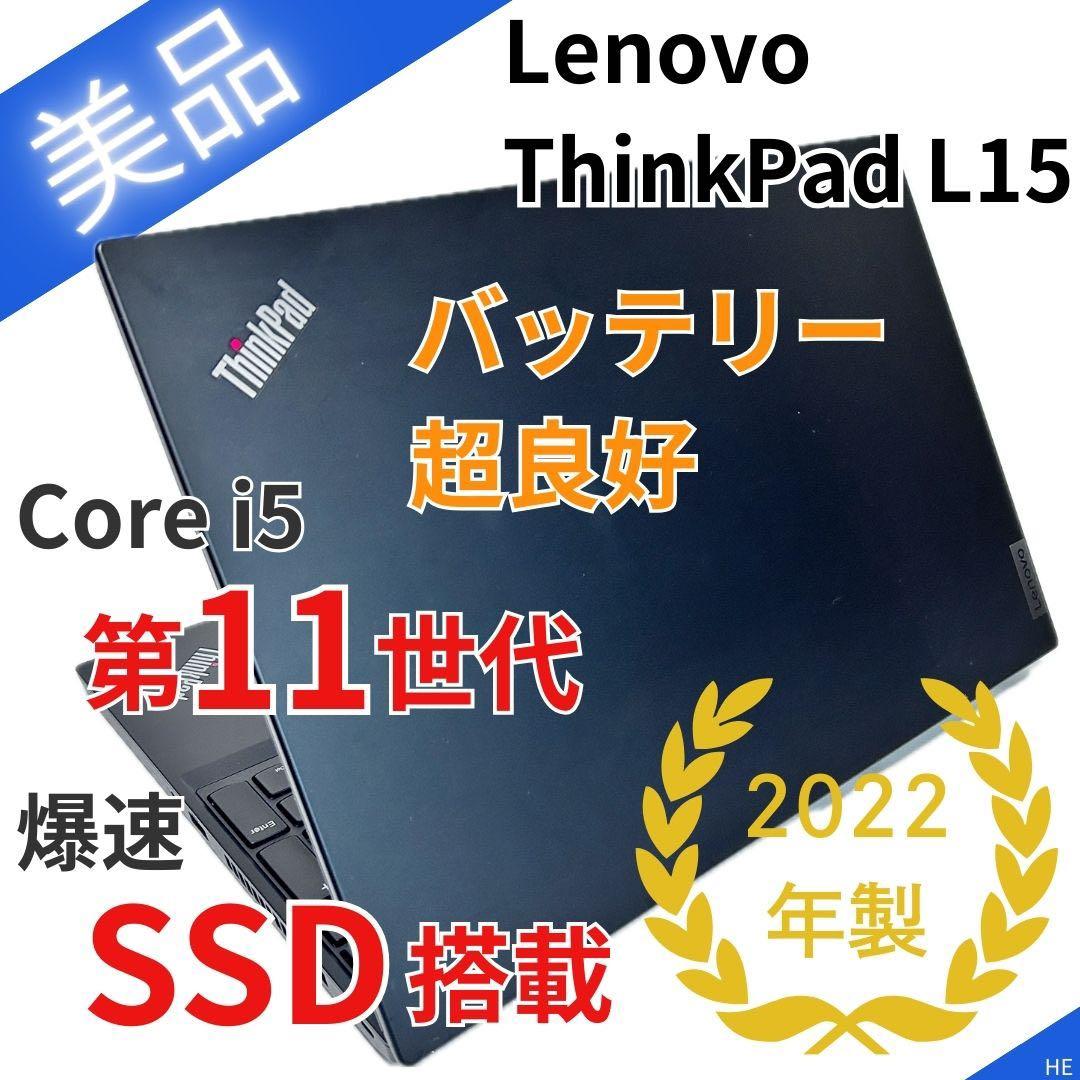 【美品・極上バッテリー】ThinkPad L15｜第11世代i5｜2022年製