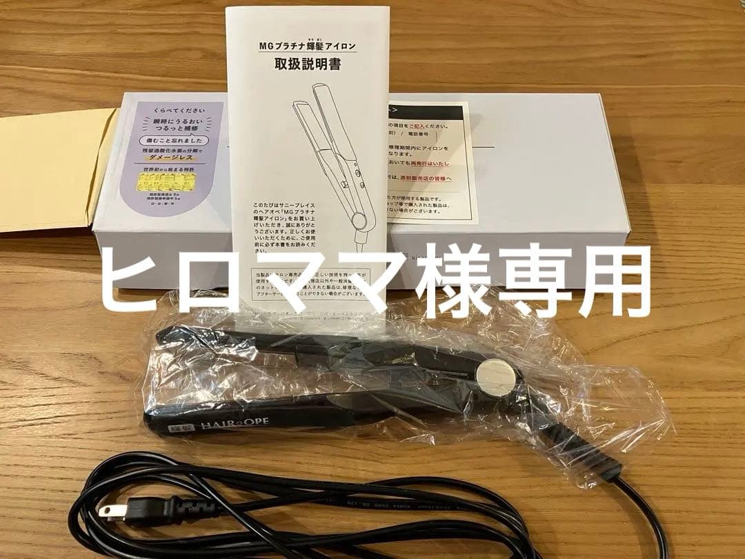 サニープレイス　ヘアアイロン　MGプラチナ輝髪アイロン　保証書あり　ストレート